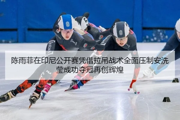 chen-yu-fei-zai-yin-ni-gong-kai-sai-ping-jie-la-diao-zhan-shu-quan-mian-ya-zhi-an-xi-ying-cheng-gong-duo-guan-zai-2-108.jpg