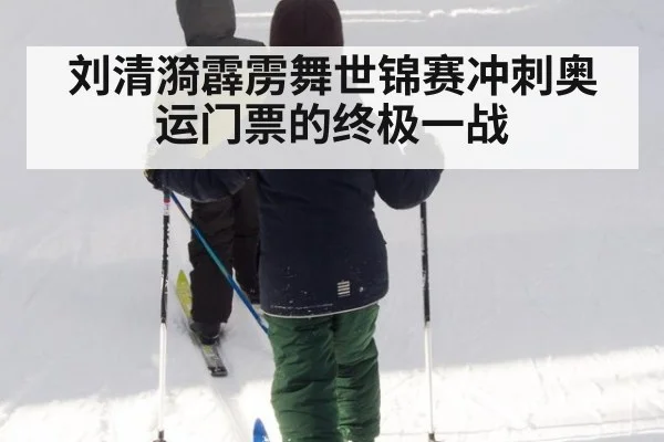 刘清漪霹雳舞世锦赛冲刺奥运门票的终极一战