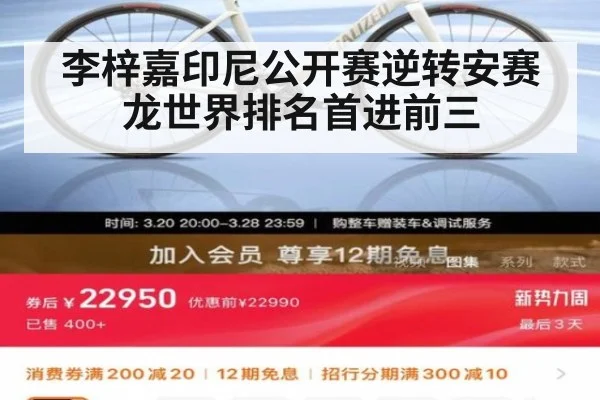 李梓嘉印尼公开赛逆转安赛龙世界排名首进前三