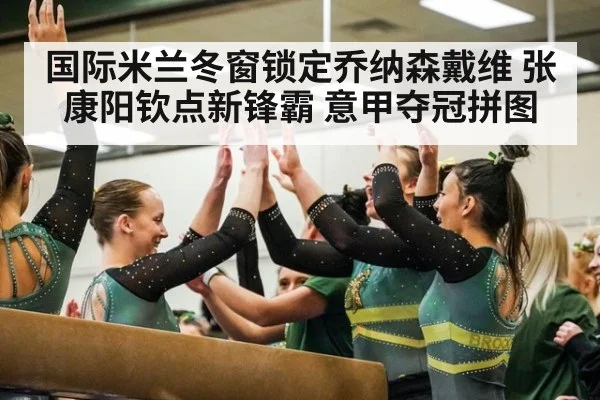 国际米兰冬窗锁定乔纳森戴维 张康阳钦点新锋霸 意甲夺冠拼图