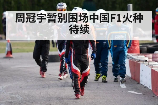 周冠宇暂别围场中国F1火种待续