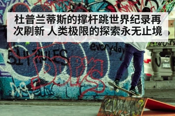 杜普兰蒂斯的撑杆跳世界纪录再次刷新 人类极限的探索永无止境