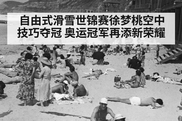 自由式滑雪世锦赛徐梦桃空中技巧夺冠 奥运冠军再添新荣耀
