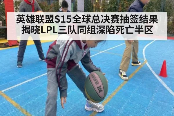 英雄联盟S15全球总决赛抽签结果揭晓LPL三队同组深陷死亡半区