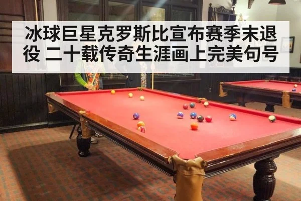 冰球巨星克罗斯比宣布赛季末退役 二十载传奇生涯画上完美句号