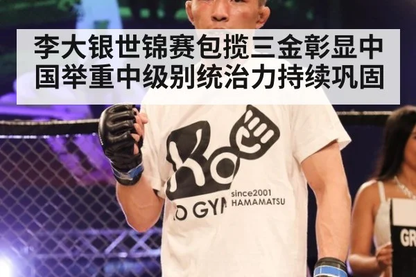 李大银世锦赛包揽三金彰显中国举重中级别统治力持续巩固
