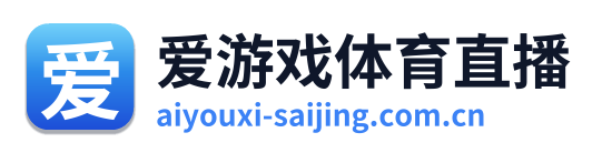 爱游戏体育直播